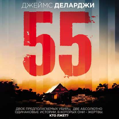 55 (Пятьдесят пять) — Джеймс Деларджи