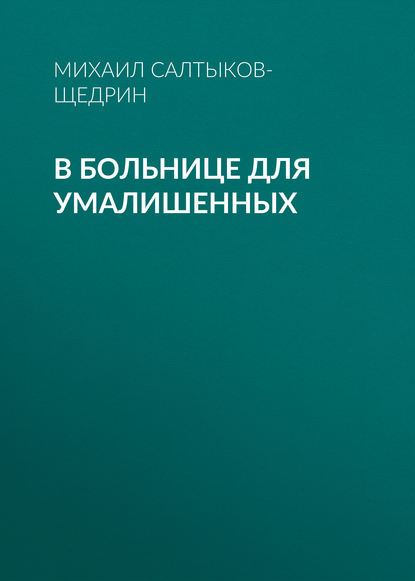 В больнице для умалишенных — Михаил Салтыков-Щедрин