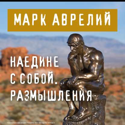 Наедине с собой. Размышления — Марк Аврелий Антонин