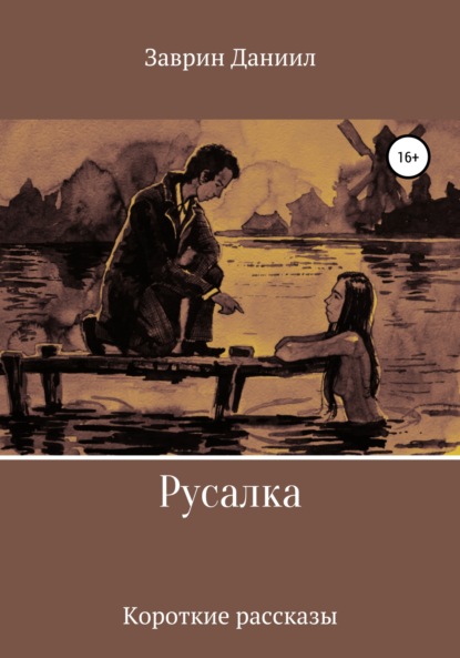 Русалка. Сборник рассказов — Даниил Заврин