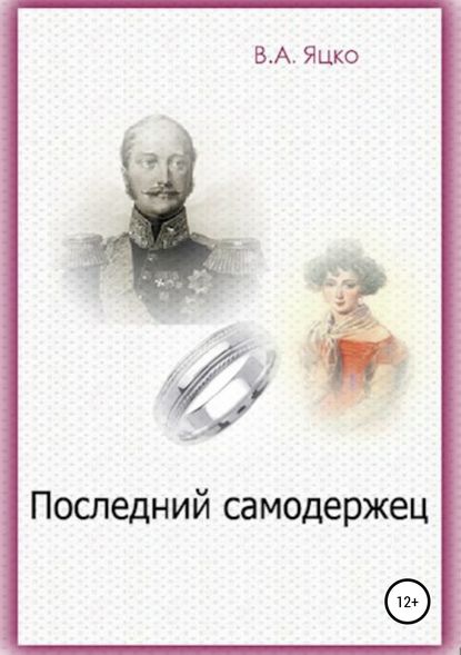 Последний самодержец - Вячеслав Александрович Яцко