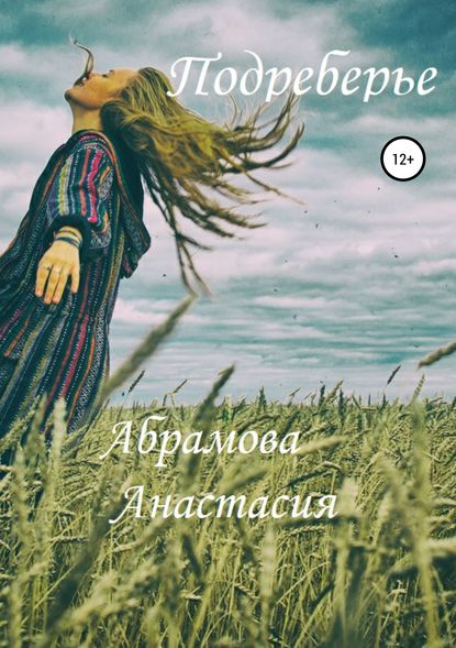 Подреберье - Анастасия Игоревна Абрамова