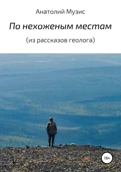 По нехоженым местам (из рассказов геолога) - Анатолий Музис