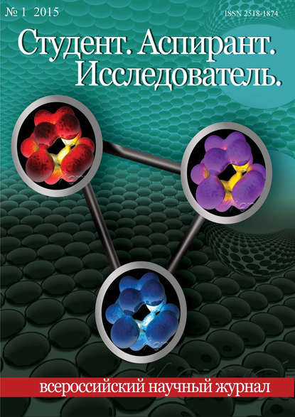 Студент. Аспирант. Исследователь №01/2015 - Группа авторов