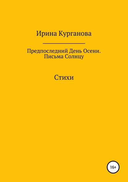 Предпоследний день осени. Письма Солнцу - Ирина Владимировна Курганова