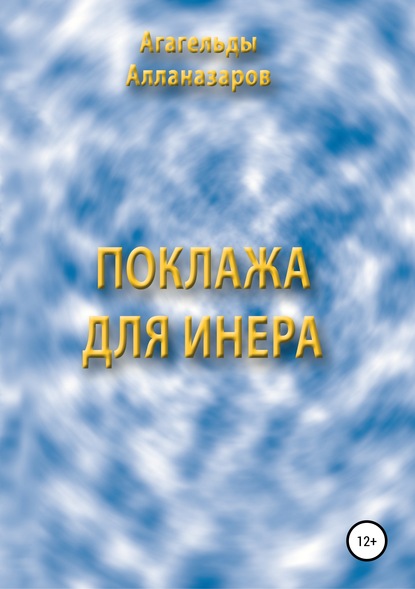 Поклажа для Инера — Агагельды Алланазаров