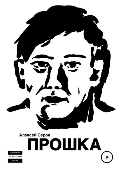 Прошка — Алексей Викторович Серов