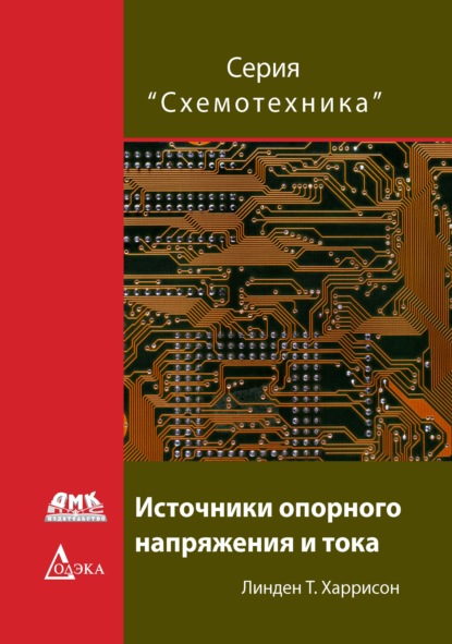 Источники опорного напряжения и тока — Линден Т. Харрисон