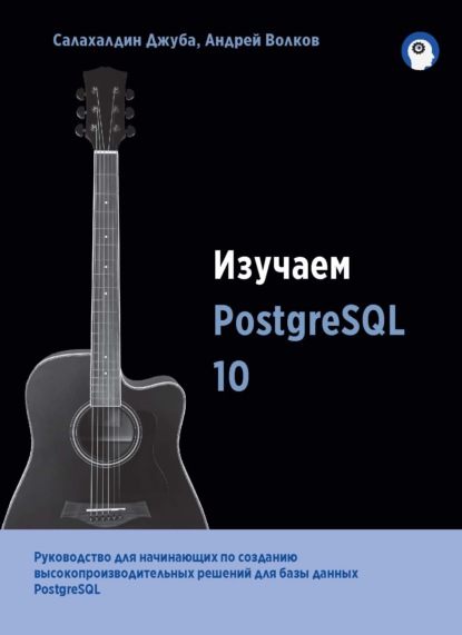 Изучаем PostgreSQL 10 - Салахалдин Джуба