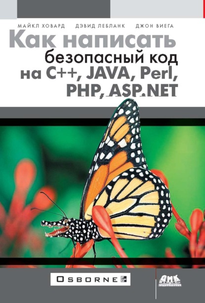 Как написать безопасный код на С++, Java, Perl, PHP, ASP.NET — Майкл Ховард