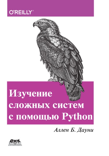 Изучение сложных систем с помощью Python — Аллен Б. Дауни