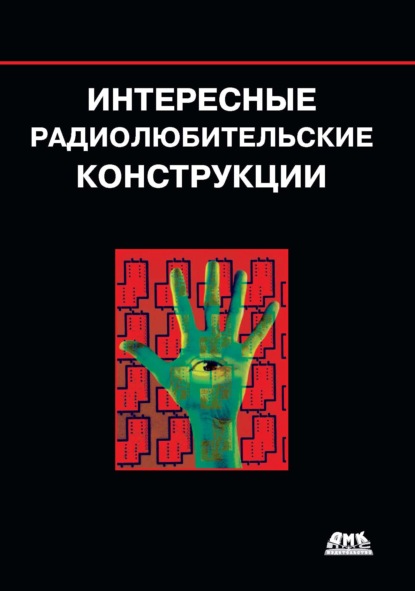 Интересные радиолюбительские конструкции — Рудольф Ф. Граф