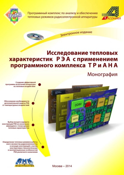 Исследование тепловых характеристик РЭА с применением программного комплекса ТРиАНА - Коллектив авторов