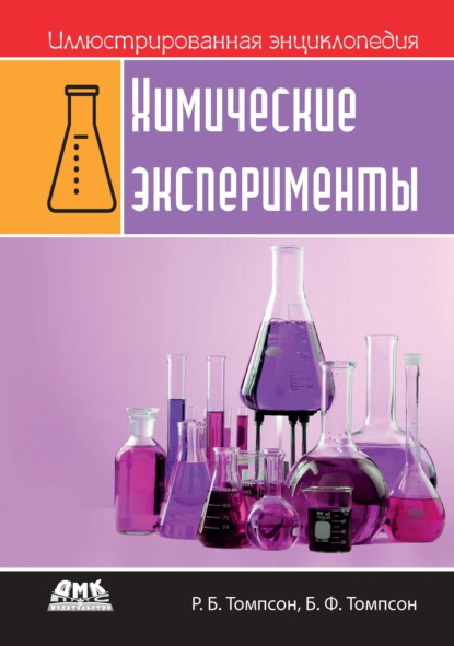 Иллюстрированная энциклопедия: Химические эксперименты — Роберт Брюс Томпсон