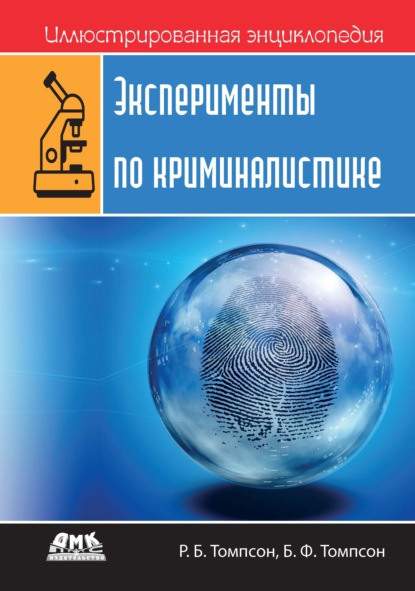 Иллюстрированная энциклопедия: Эксперименты по криминалистике — Роберт Брюс Томпсон