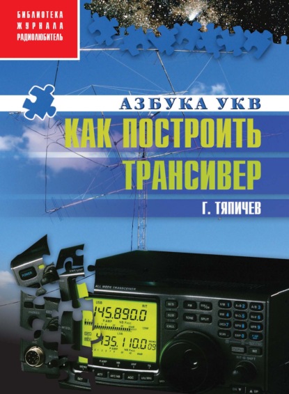 Как построить трансивер — Г. А. Тяпичев