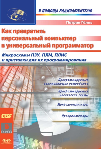 Как превратить персональный компьютер в универсальный программатор — Патрик Гёлль