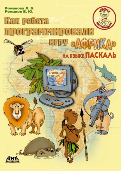 Как ребята программировали игру «Африка» на языке Паскаль — Людмила Романова