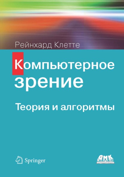 Компьютерное зрение. Теория и алгоритмы - Рейнхард Клетте