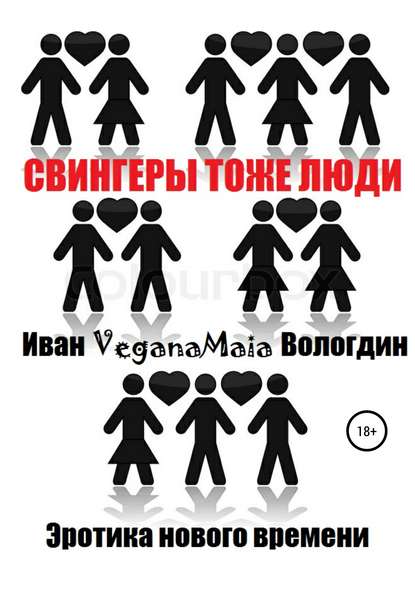 Свингеры тоже люди — Иван VeganaMaia Вологдин