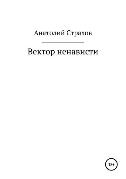 Вектор ненависти - Анатолий Александрович Страхов