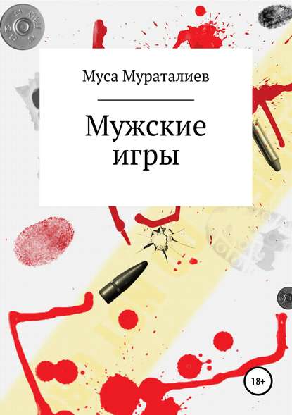 Мужские игры — Муса Мураталиев