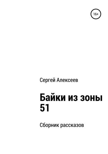 Байки из зоны 51 — Сергей Алексеев