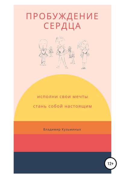 Пробуждение сердца — Владимир Кузьминых