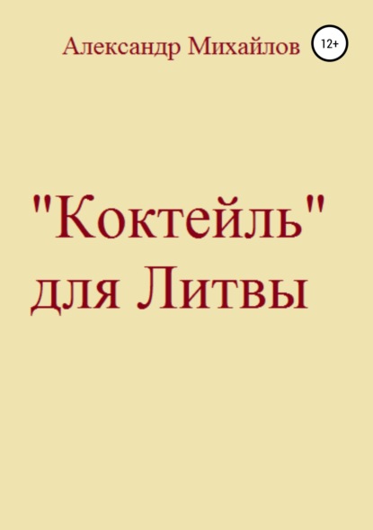 «Коктейль» для Литвы — Александр Григорьевич Михайлов