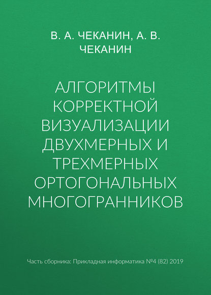 Алгоритмы корректной визуализации двухмерных и трехмерных ортогональных многогранников - В. А. Чеканин