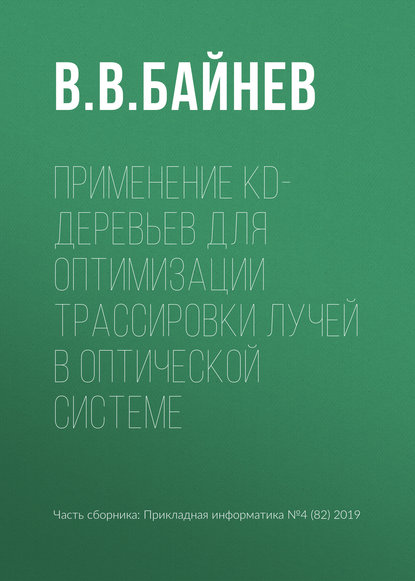 Применение kd-деревьев для оптимизации трассировки лучей в оптической системе - В. В. Байнев