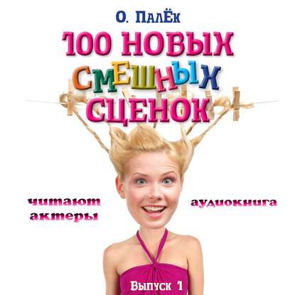 100 новых смешных сценок. выпуск 1 - О. Палёк