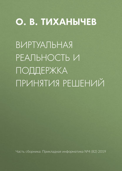 Виртуальная реальность и поддержка принятия решений - О. В. Тиханычев