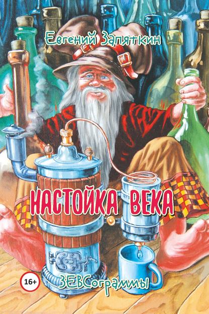 Настойка века. ЗЕВСограммы — Евгений Запяткин (ЗЕВС)