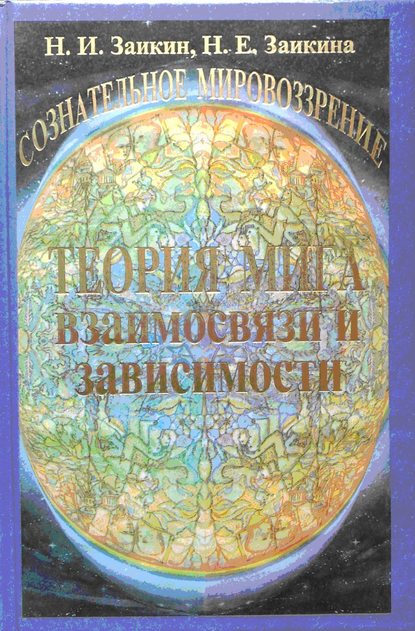 Учебник развития сознания. Книга 4. Теория Мига. Взаимосвязи и зависимости - Н. И. Заикин