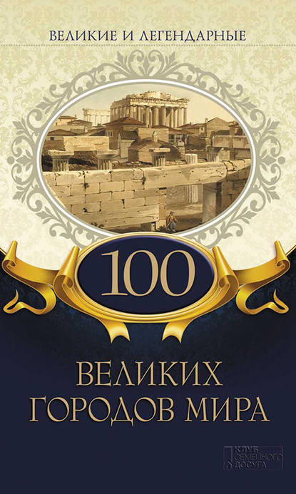 100 великих городов мира — Коллектив авторов