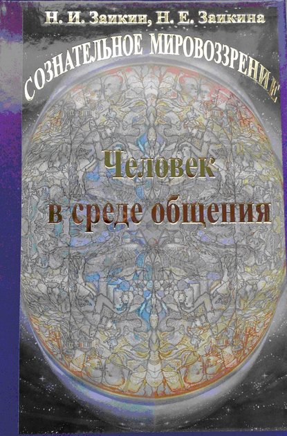 Учебник развития сознания. Книга 9. Человек в среде общения - Н. И. Заикин