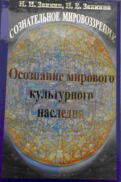 Учебник развития сознания. Книга 10. Осознание мирового культурного наследия - Н. И. Заикин