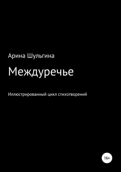 Междуречье — Арина Юрьевна Шульгина