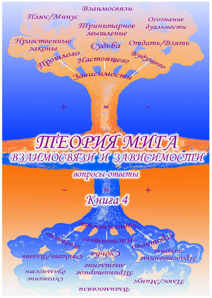 Учебник развития сознания. Вопросы и ответы. Книга 4. Теория мига. Взаимосвязи и зависимости - Сборник