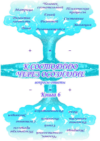 Учебник развития сознания. Вопросы и ответы. Книга 6. К состоянию через осознание - Сборник