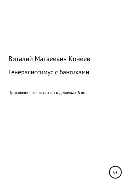 Генералиссимус с бантиками - Виталий Матвеевич Конеев