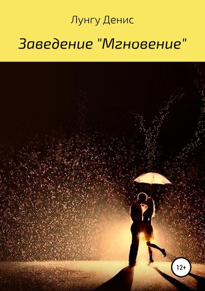 Заведение «Мгновение» — Денис Владимирович Лунгу