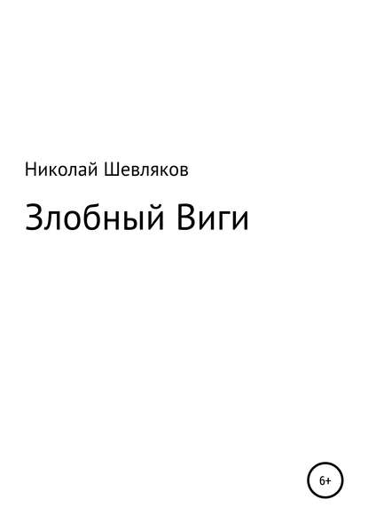 Злобный Виги — Николай Николаевич Шевляков