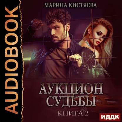 Аукцион судьбы. Книга 2 — Марина Кистяева