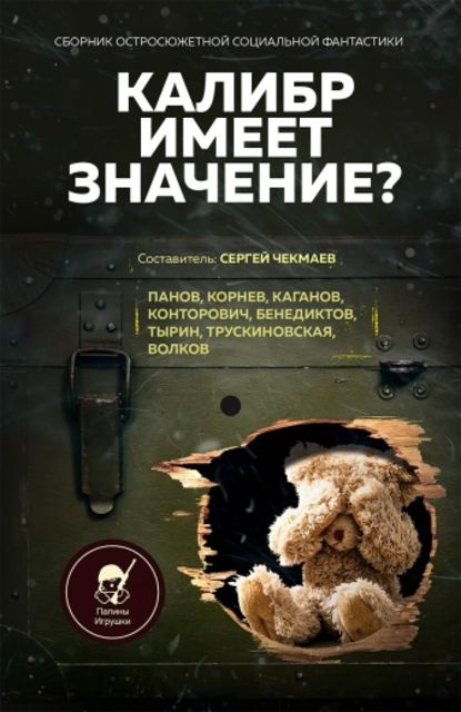 Калибр имеет значение? - Дмитрий Казаков