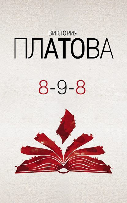 8-9-8 - Виктория Платова