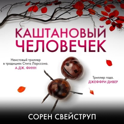 Каштановый человечек — Сорен Свейструп