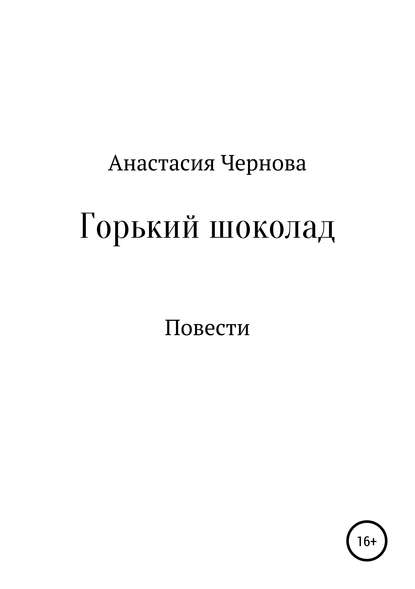 Горький шоколад — Анастасия Евгеньевна Чернова