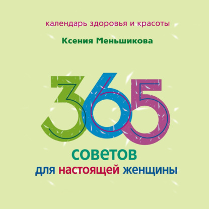 365 советов для настоящей женщины — Ксения Меньшикова